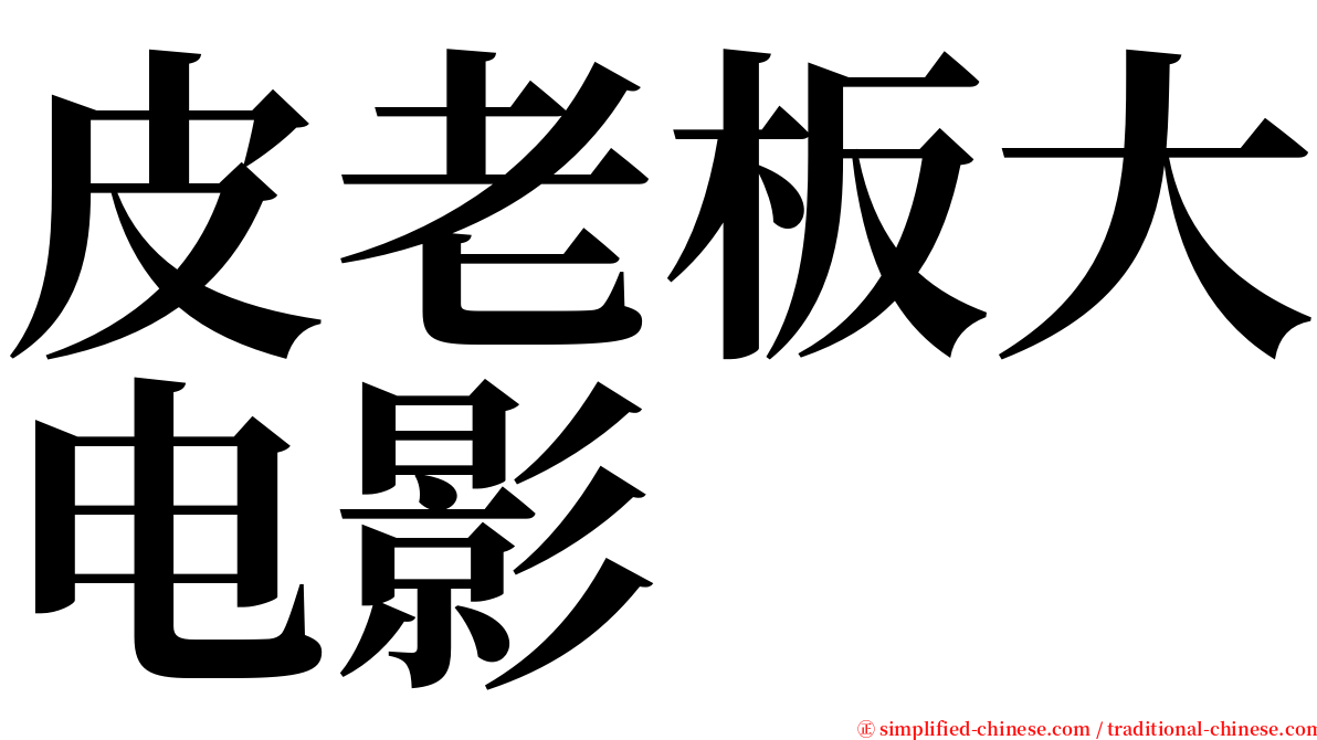 皮老板大电影 serif font