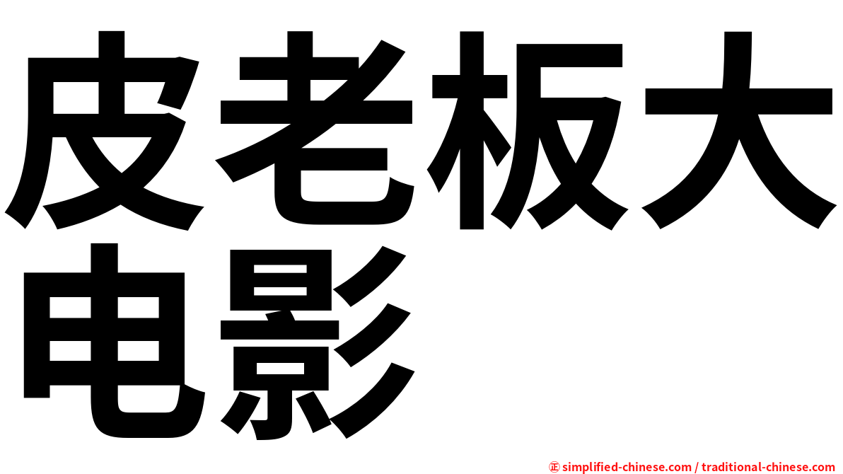 皮老板大电影