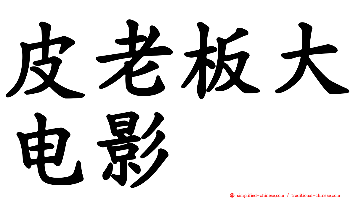 皮老板大电影