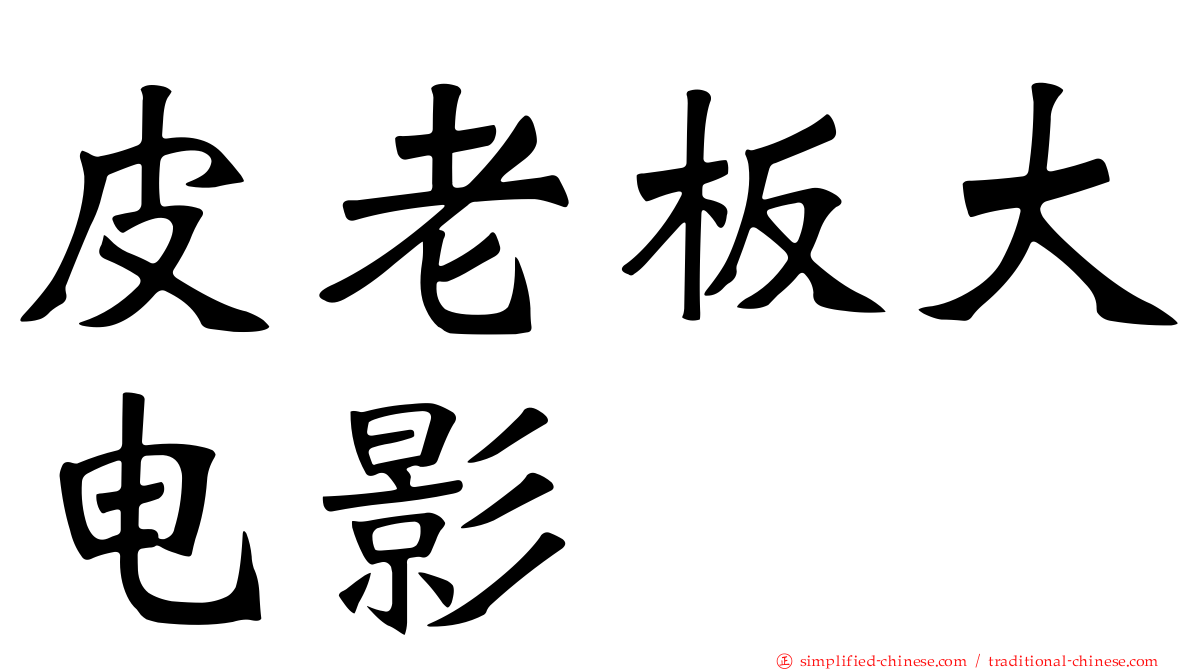 皮老板大电影