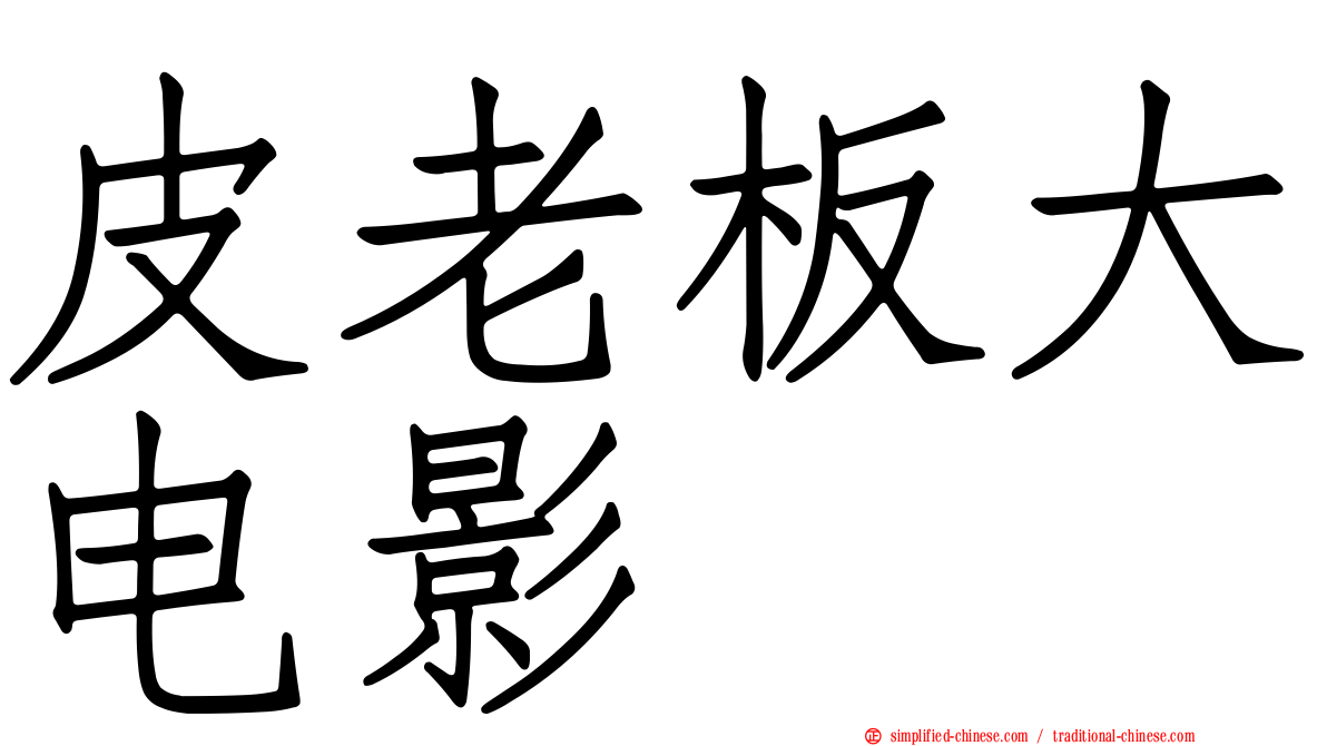 皮老板大电影