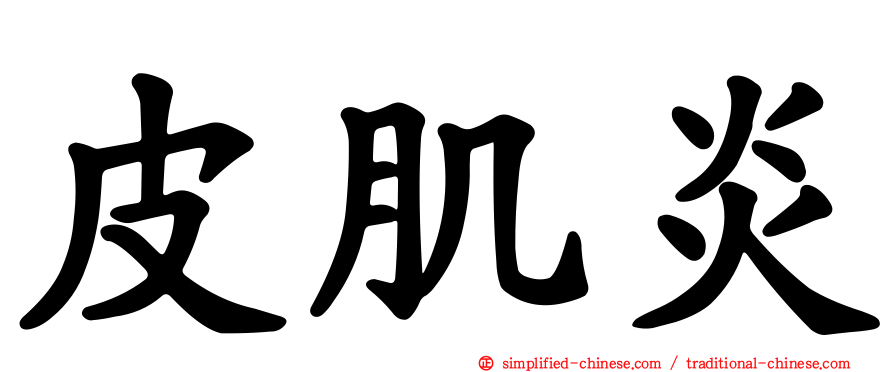 皮肌炎