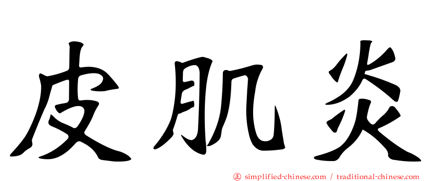 皮肌炎