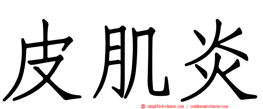 皮肌炎