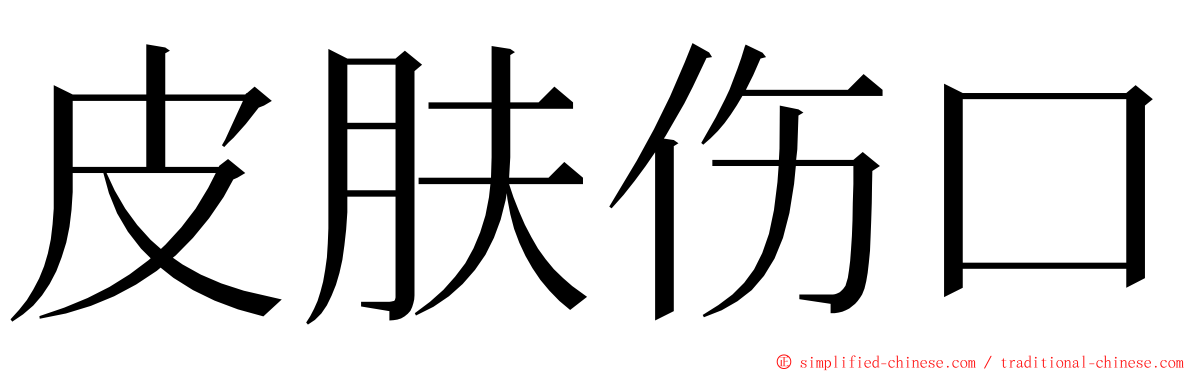 皮肤伤口 ming font