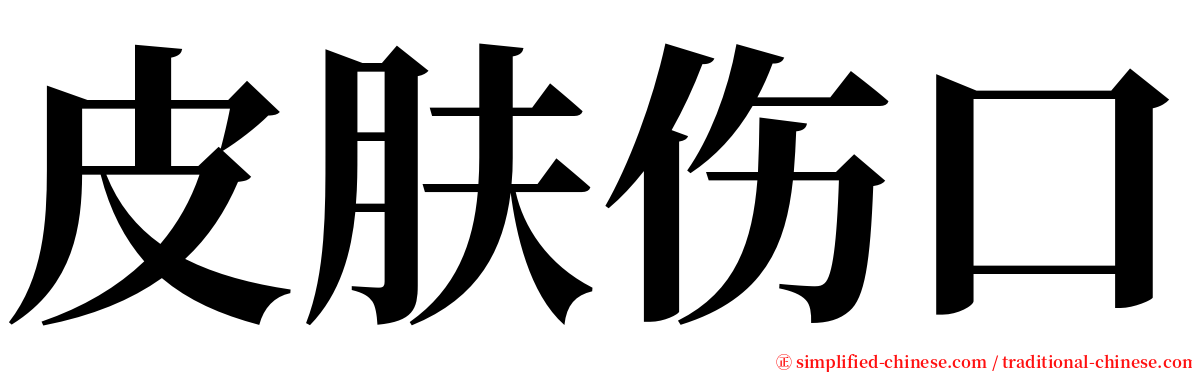 皮肤伤口 serif font