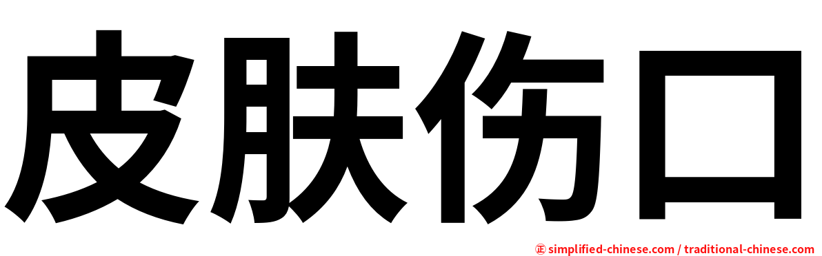 皮肤伤口