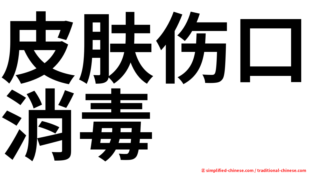 皮肤伤口消毒