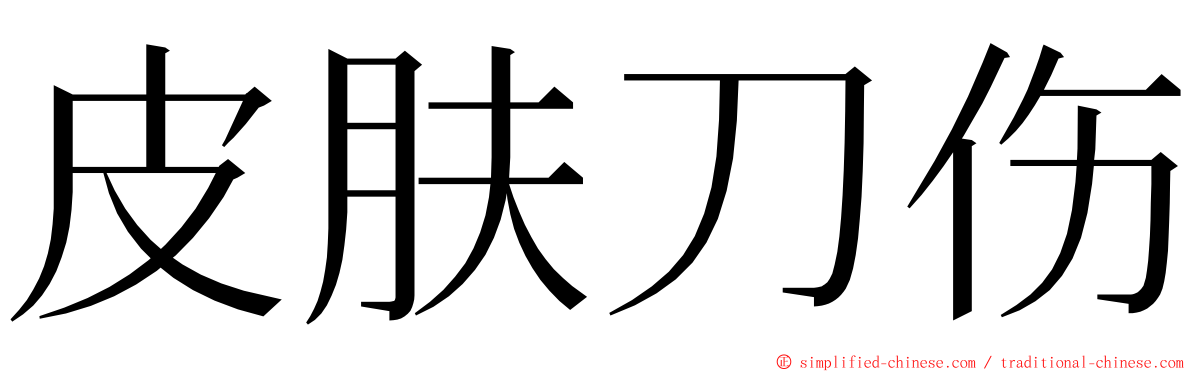 皮肤刀伤 ming font