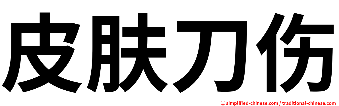 皮肤刀伤