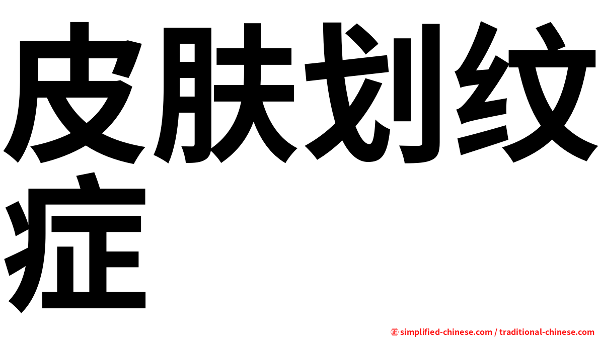 皮肤划纹症