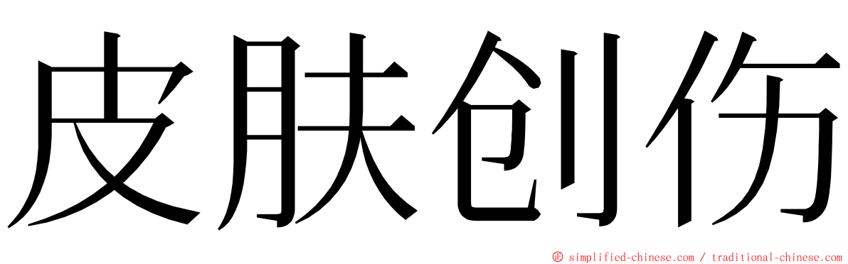 皮肤创伤 ming font