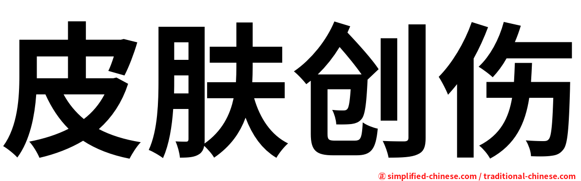 皮肤创伤