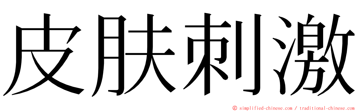 皮肤刺激 ming font
