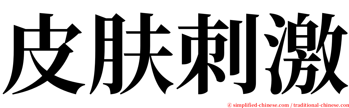 皮肤刺激 serif font