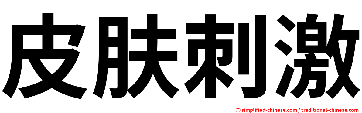 皮肤刺激