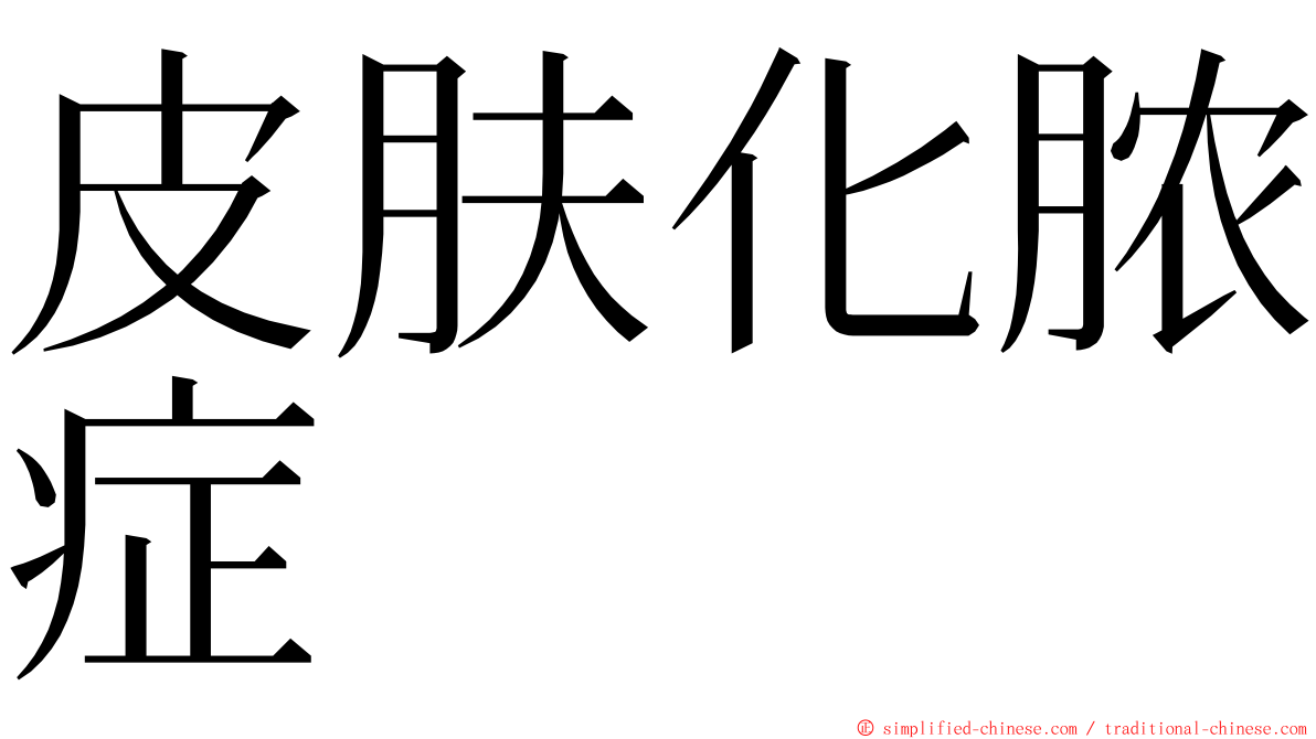 皮肤化脓症 ming font