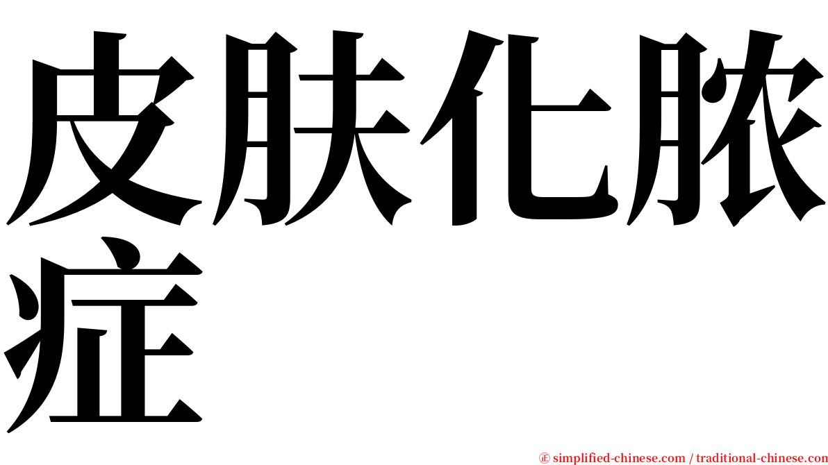 皮肤化脓症 serif font