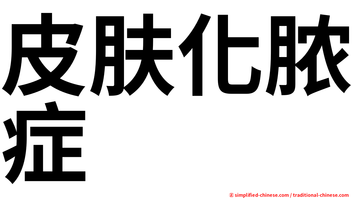 皮肤化脓症