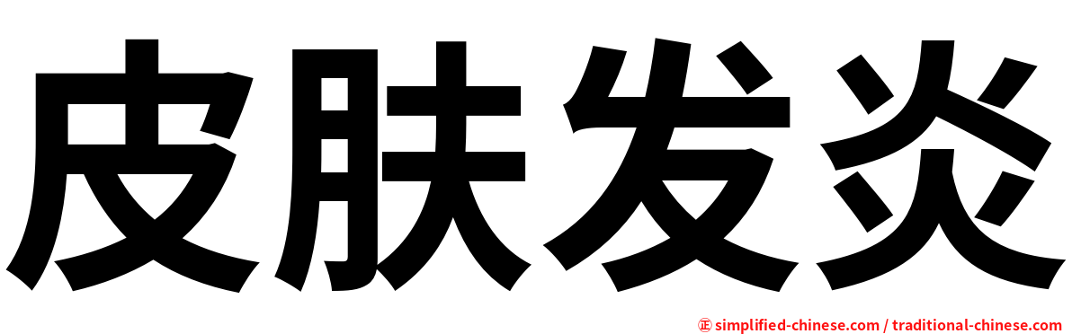 皮肤发炎