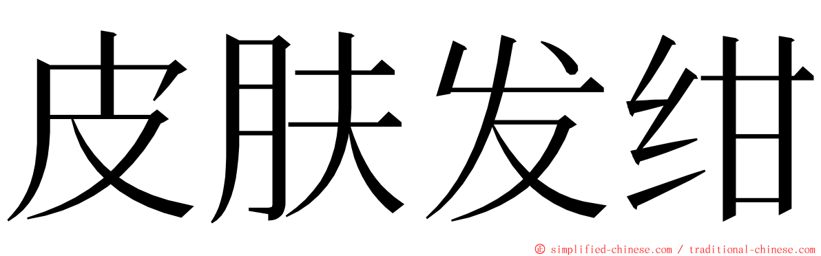 皮肤发绀 ming font