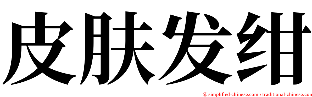 皮肤发绀 serif font