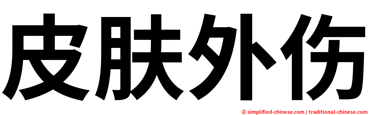 皮肤外伤