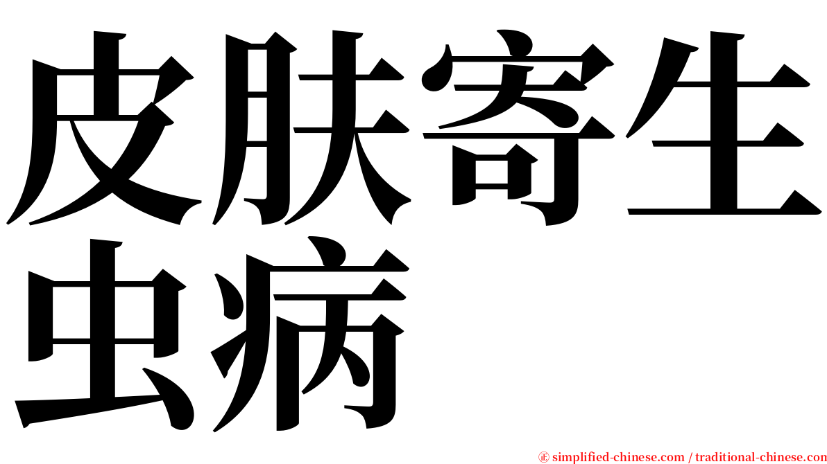 皮肤寄生虫病 serif font