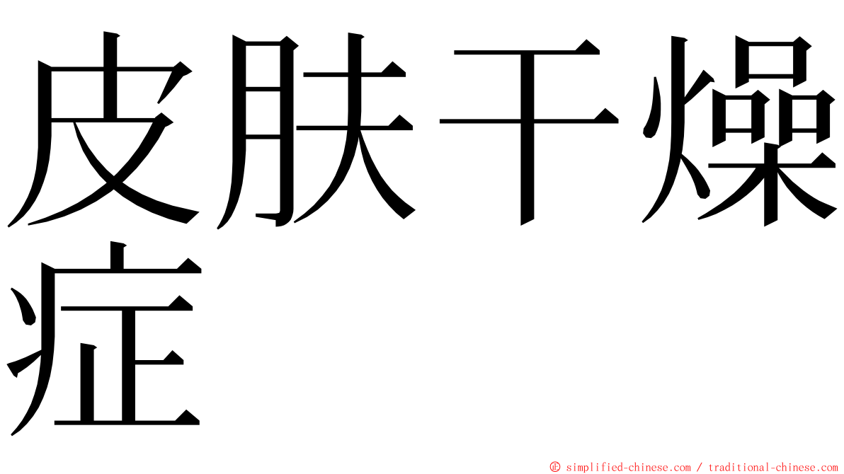皮肤干燥症 ming font