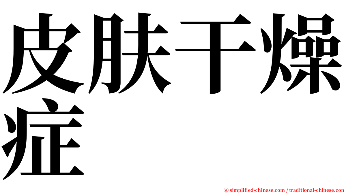 皮肤干燥症 serif font
