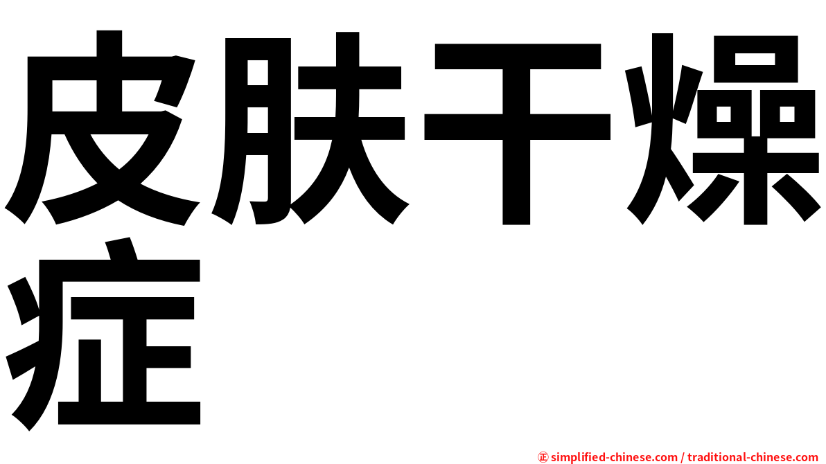皮肤干燥症