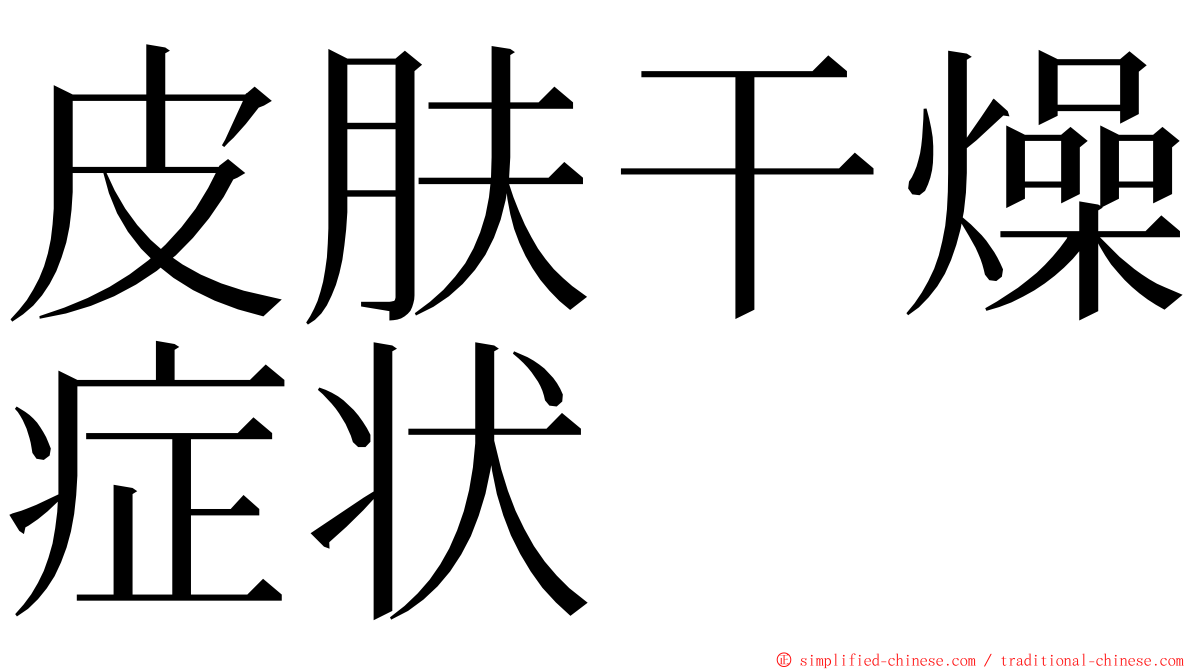 皮肤干燥症状 ming font