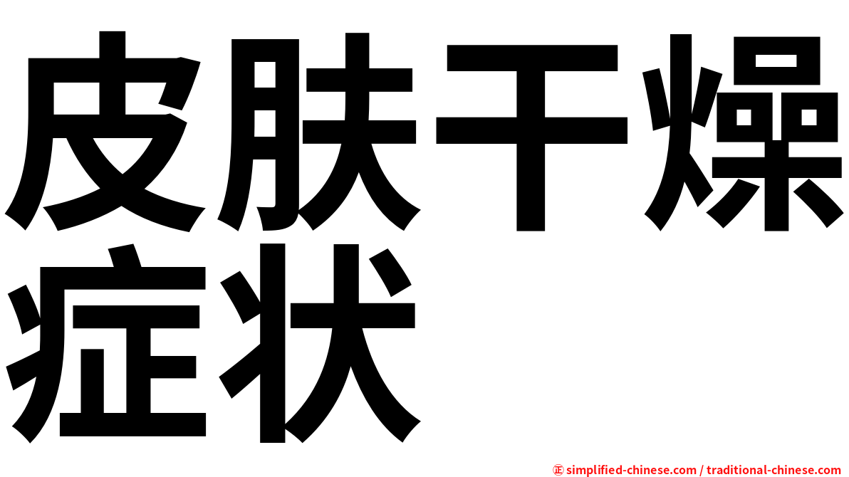 皮肤干燥症状