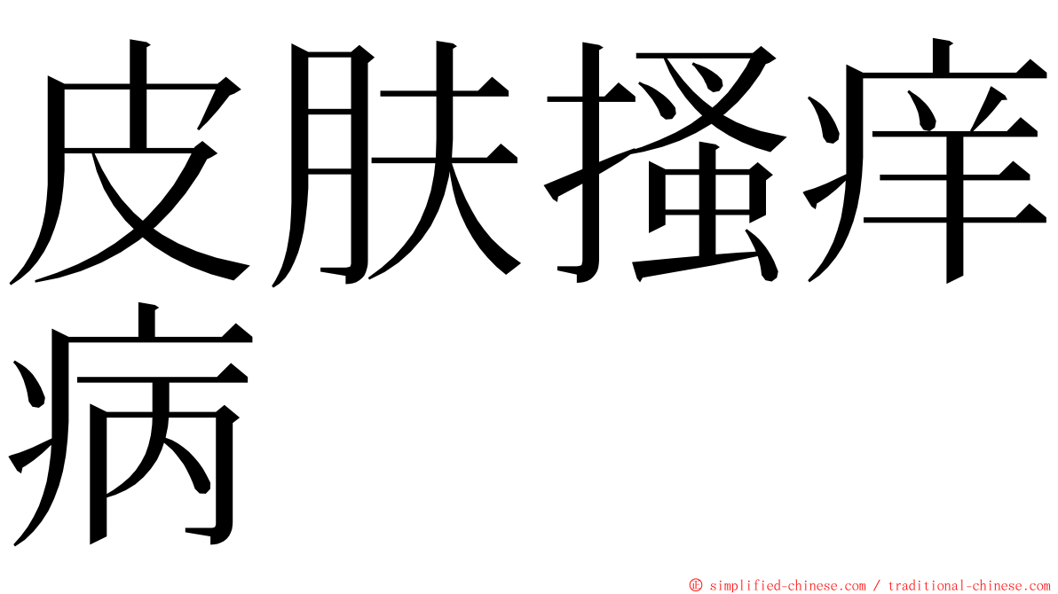 皮肤搔痒病 ming font