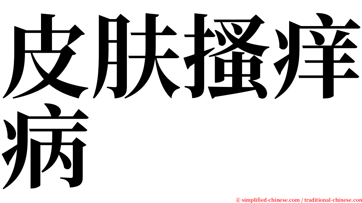 皮肤搔痒病 serif font