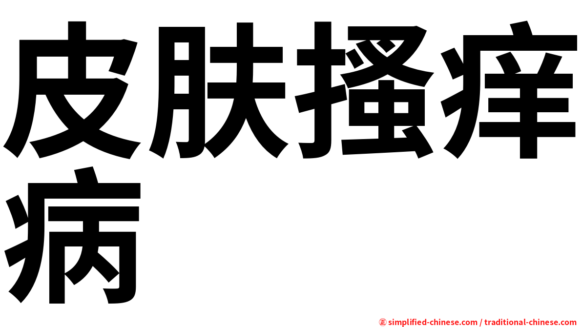 皮肤搔痒病