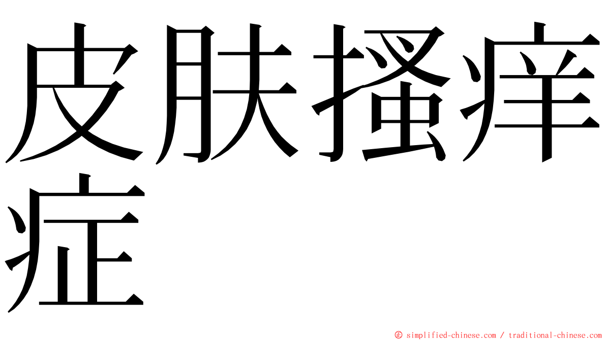 皮肤搔痒症 ming font
