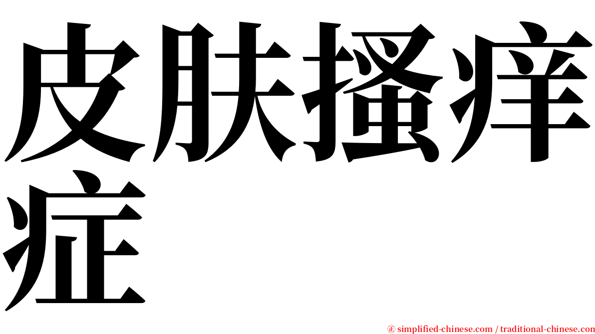 皮肤搔痒症 serif font