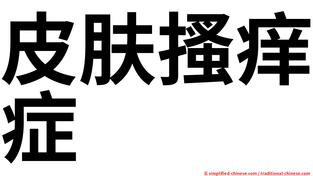 皮肤搔痒症