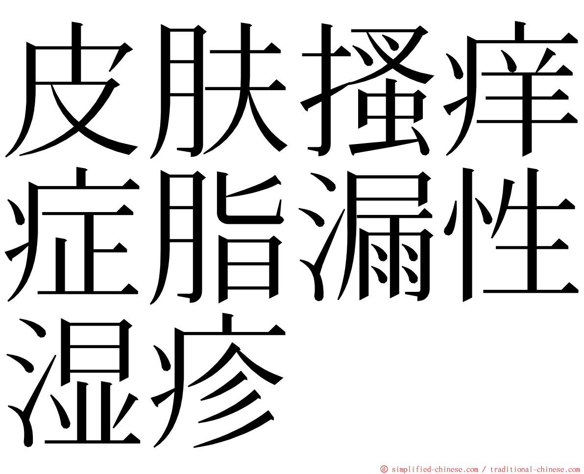 皮肤搔痒症脂漏性湿疹 ming font