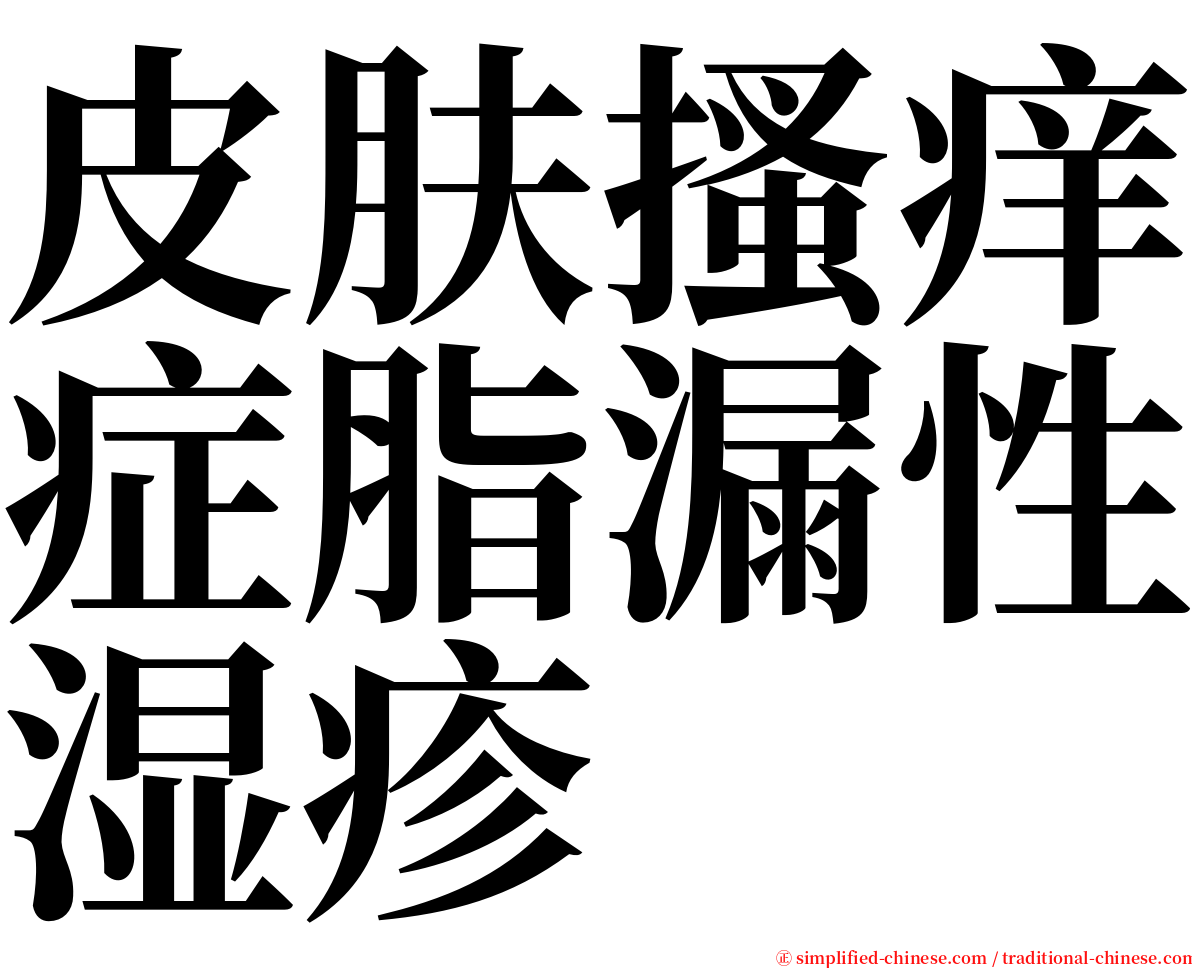 皮肤搔痒症脂漏性湿疹 serif font