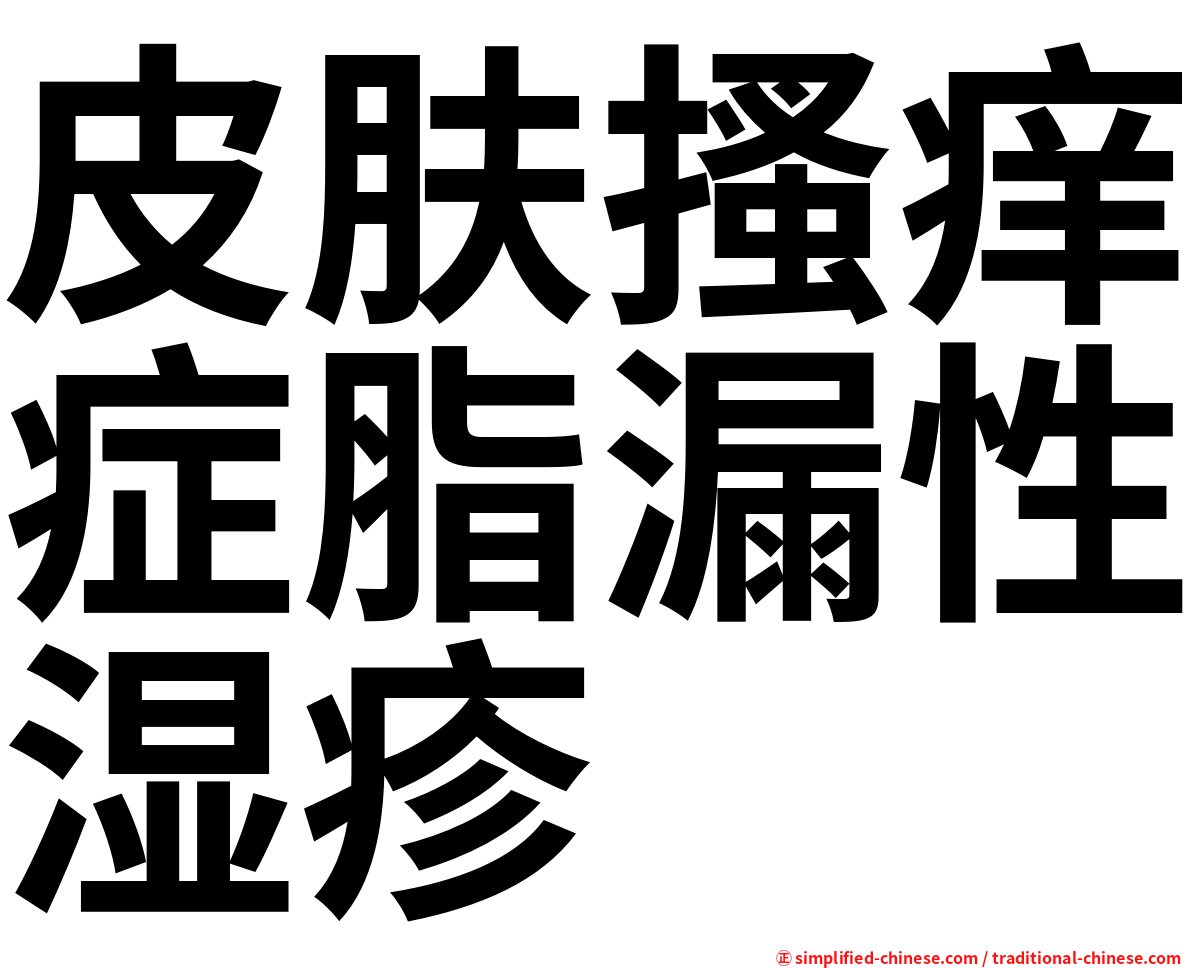 皮肤搔痒症脂漏性湿疹