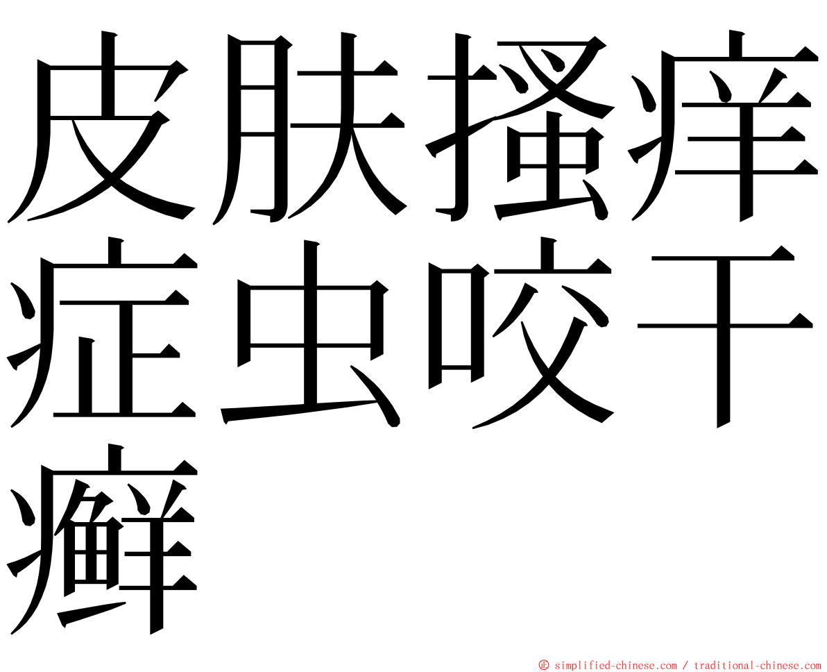 皮肤搔痒症虫咬干癣 ming font