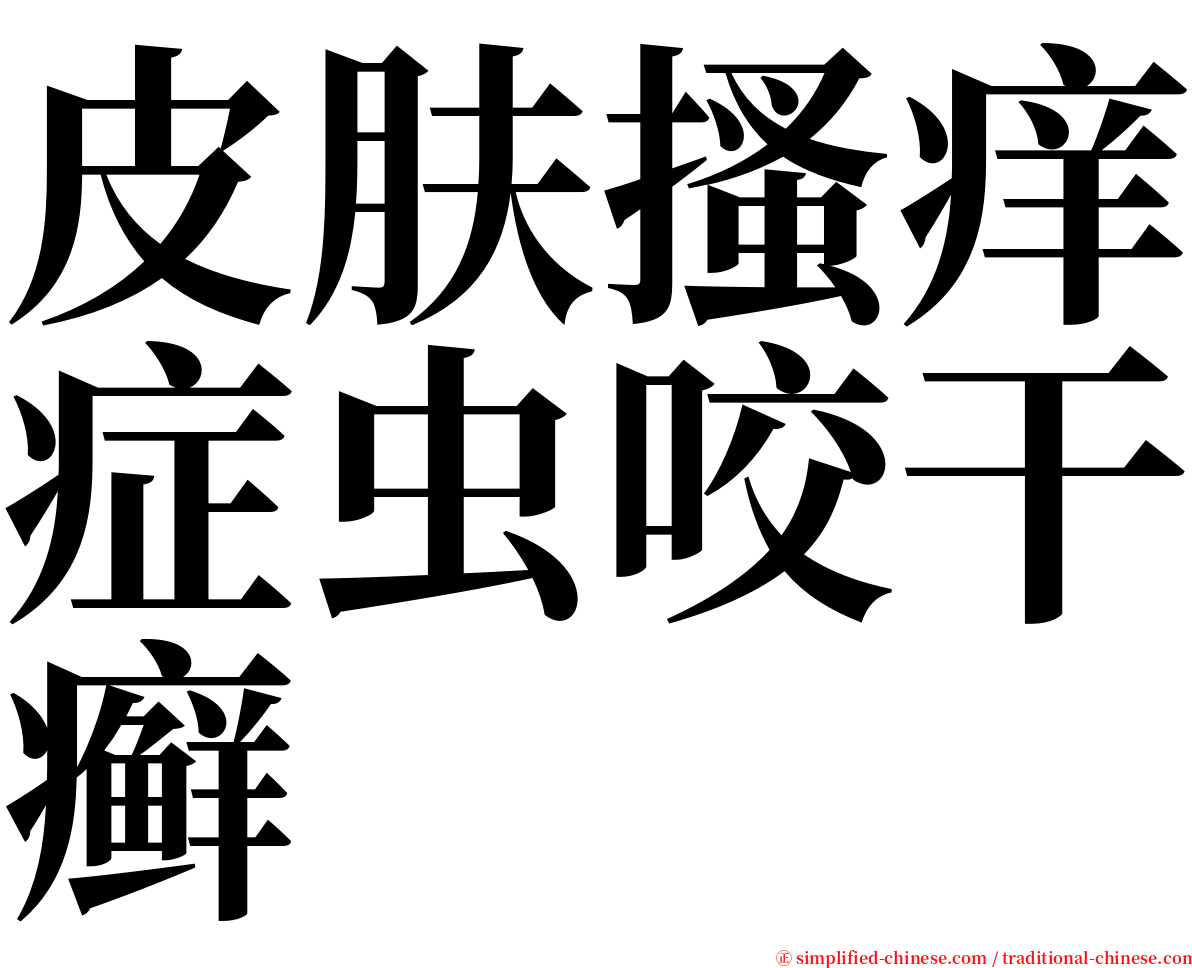 皮肤搔痒症虫咬干癣 serif font