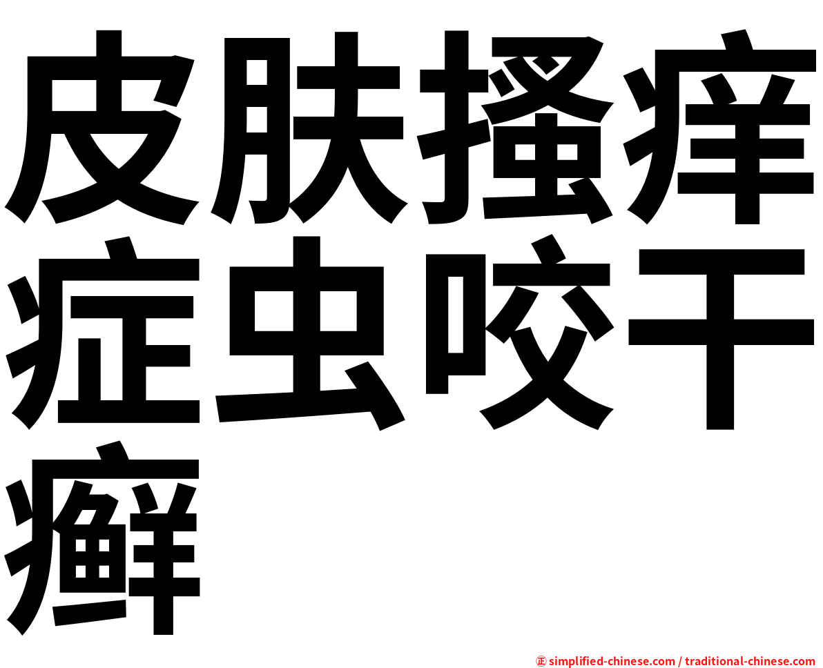 皮肤搔痒症虫咬干癣