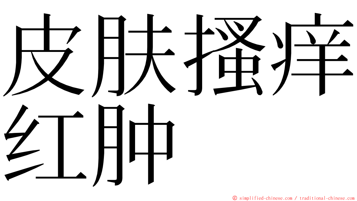 皮肤搔痒红肿 ming font