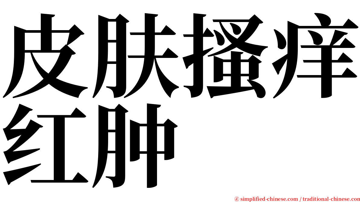 皮肤搔痒红肿 serif font