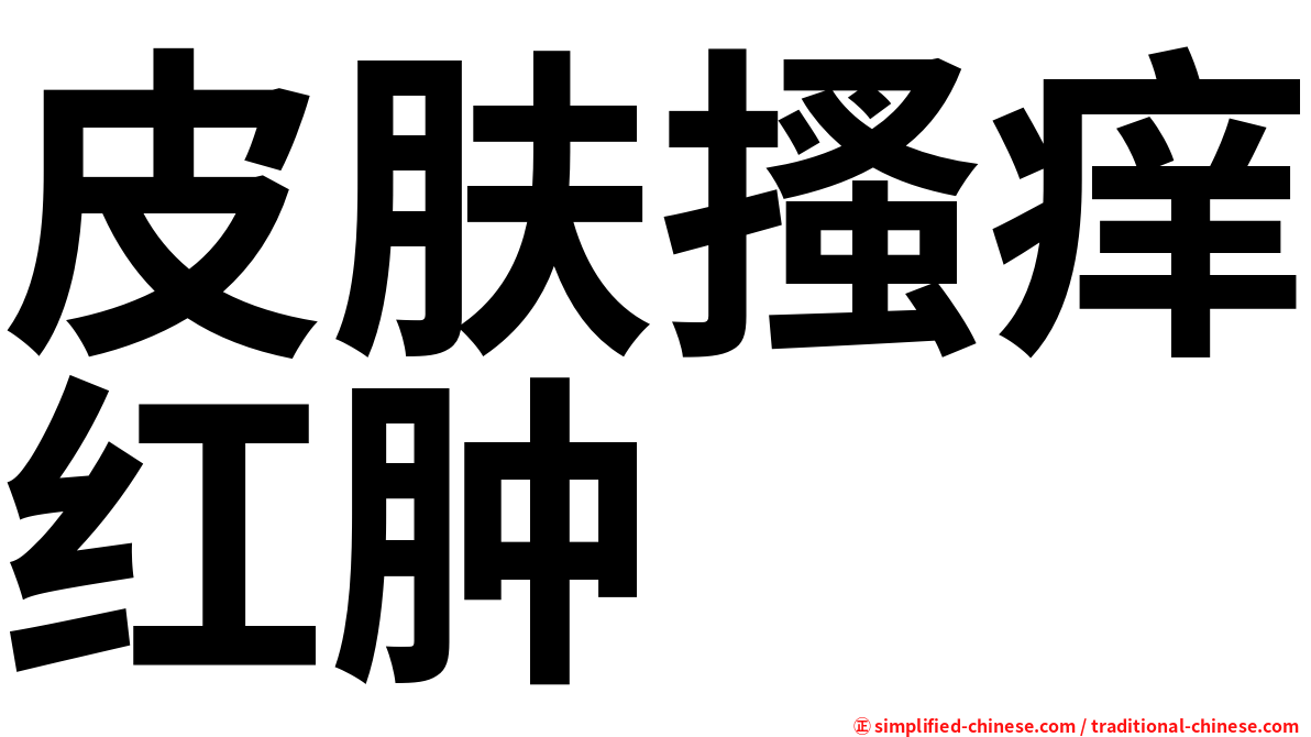 皮肤搔痒红肿
