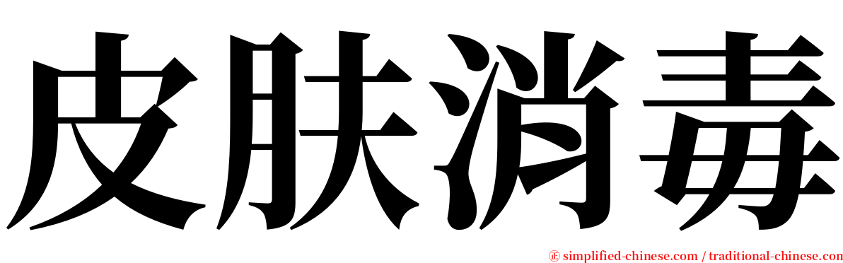 皮肤消毒 serif font