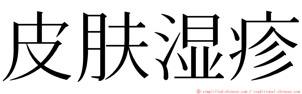 皮肤湿疹 ming font